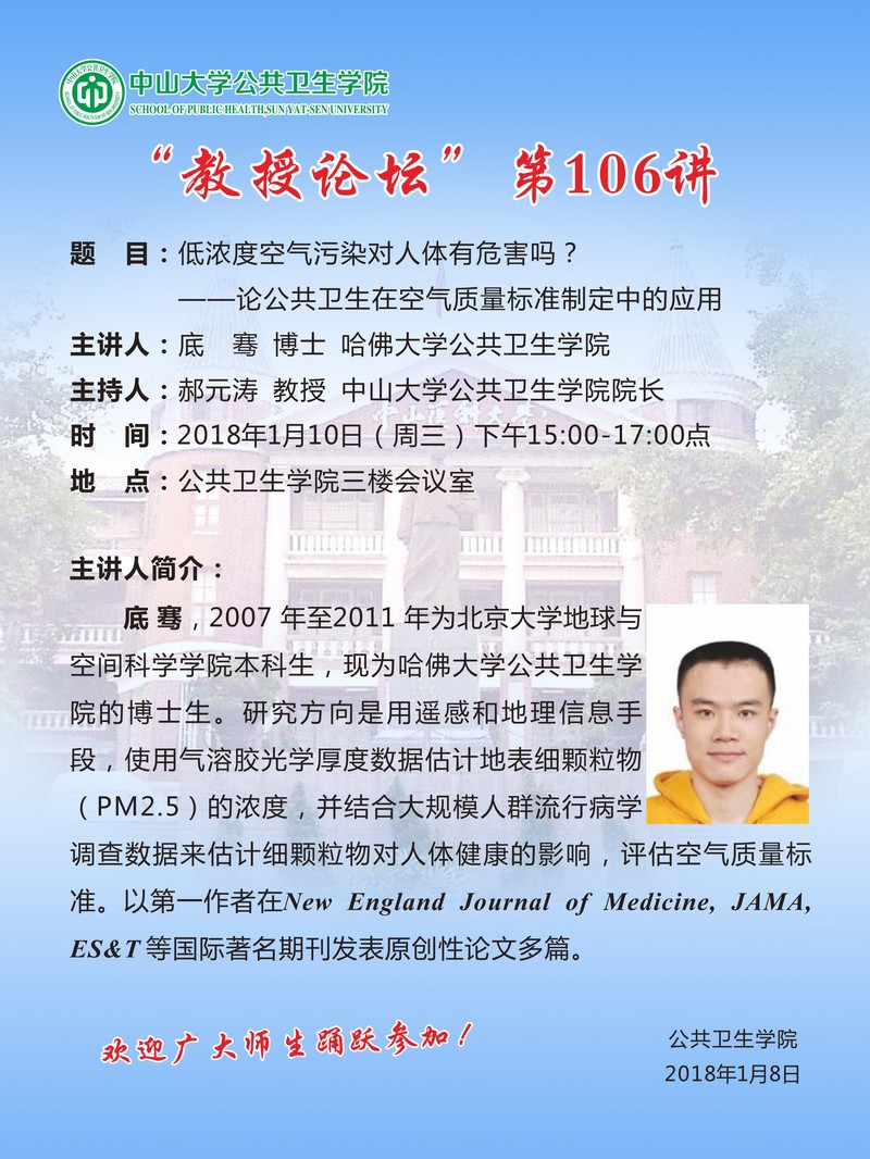 教授论坛”第106讲-低浓度空气污染对人体有危害吗?——论公共卫生在空气质量标准制定中的应用